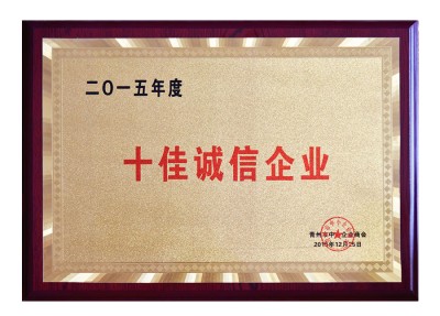 十佳诚信企业