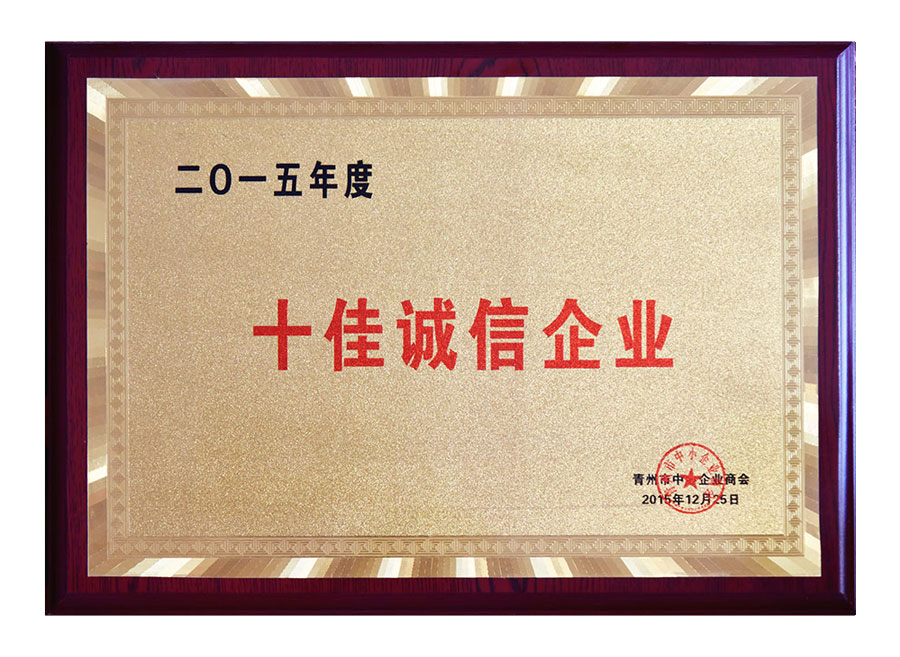 十佳诚信企业